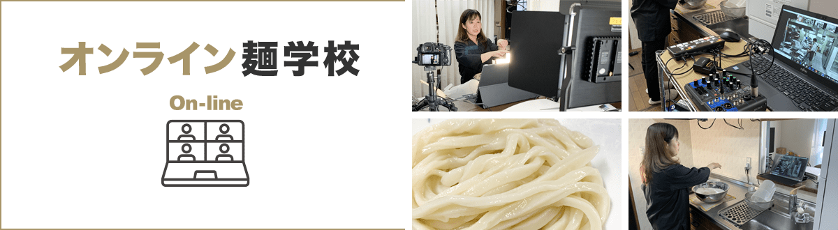 オンライン麺学校